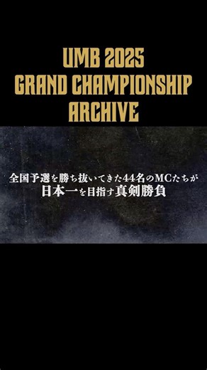 🎥 UMB2025決勝｜アーカイブ配信中 #shorts