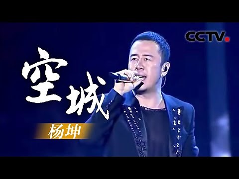 杨坤《空城》（超清版）20140726 完美星开幕