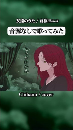 【アカペラ一発録り】友達のうた / 倉橋ヨエコ - 歌ってみた：Chihami（Cover）
