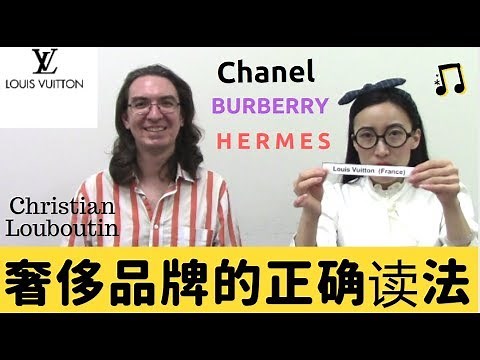 大家可能都念错了！老美手把手教你们奢侈品牌的正确发音/念法，爱马仕英文究竟怎么读？ | How to Pronounce Hermes and Other Luxury Brands