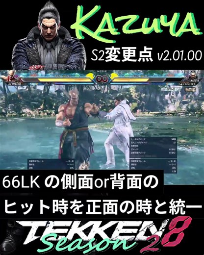 一八 S2変更点 性能調整！T8S2 #シーズン2 #tekken8 #鉄拳8 #格ゲー #格闘ゲーム #gaming #games #鉄拳 #combo #Kazuya #カズヤ