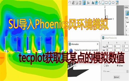 SU导入Phoenics模拟风环境—再导入tecplot获取其某点的模拟数值