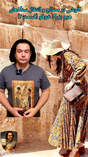Daniel Elieh🧑‍🎓 Your guide to Egyptology on Instagram‎: ". . Post No.38🏛️ . . Acknowledging the Instagram creators who generously allowed video reuse for this Reel @lugeenmo8 @themapsgirl Creative Commons Attribution 2.0, 3.0 or 4.0 wiki.media 👤David Berkowitz 👤CaptMondo 👤Museo Egizio 👤Jon Bodsworth #petrology #egyptology #granite #khufu #khufupyramid #limestone #مصرشناسی #موزه #سنگ_طبیعی #اهرام_مصر #اهرام"‎