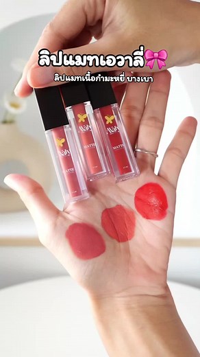ลิปแมทเอวาลี่ ปากไม่ลอก ไม่เป็นขุ่ย ปกปิดปากคล้ำได้ดี#ลิปแมทเอวาลี่ #ลิปสติกเอวาลี่ #รีวิวบิวตี้ #เครื่องสําอางค์ #ลิปสติก