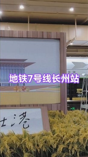 广州地铁十三号长州站 #广州 #地铁十三号长州站