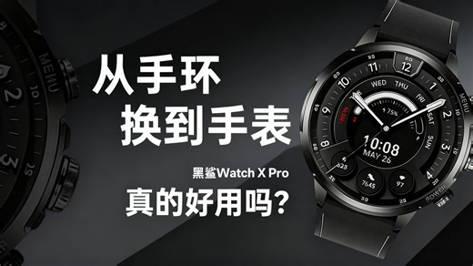 从手环升级到黑鲨 Watch X Pro，花 899 元到底值不值？实测对比来了