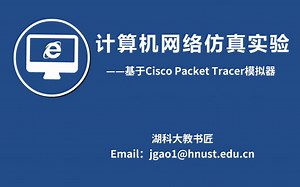 动手做计算机网络仿真实验——基于Packet Tracer（微课视频）-湖科大教书匠-计算机网络仿真实验-哔哩哔哩视频