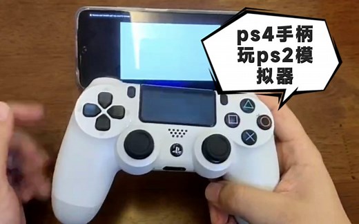用ps4手柄玩安卓手机ps2以太模拟器，下载和安装ps2模拟器使用和安装教程 小亮电玩