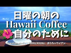 [No Mid-Roll Ads · 4H] Sunday Morning Hawaiian Cafe Music | 528Hz + 432Hz | Bossa Nova & Ocean Waves