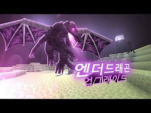리소스팩으로 엔더드래곤 훨씬 멋지게 만들기! II 마인크래프트