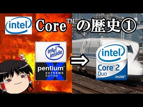 [CPU History] Part 1: From the super-heated Pentium to the super-fast Core