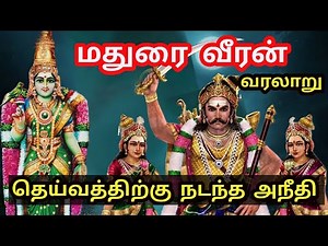 Madurai veeran history | மதுரை வீரன் பலிகுடுக்கப்பட்ட உண்மை வரலாறு | Madurai veeran real story 2