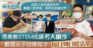 【Band1尖子】憑奧數STEM成績考入喇沙　數理尖子自律成才︰每日列目標清單