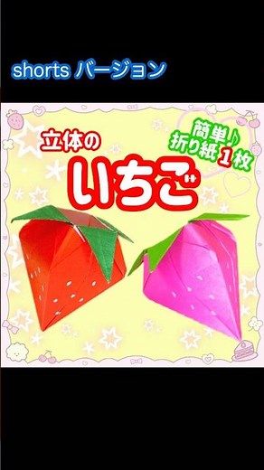 折り紙で作る立体いちご!1枚の紙で完成 #shorts