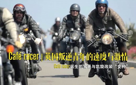 Café Racer | 诞生的背景与凯旋改装“变种”