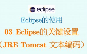 Eclipse的使用--03 几个关键设置（JRE Tomcat 文本编码）