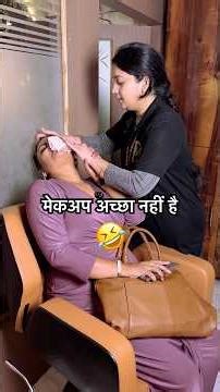 मेकअप अच्छा नहीं है 🤣#funny #comedy #shorts