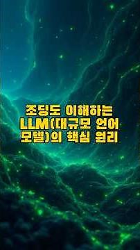 초등학생들도 이해가능한, LLM대규모 언어 모델의 핵심 원리