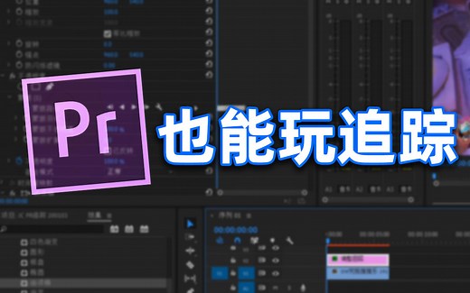 【PR】五分钟教你用PR追踪！AE下岗了！