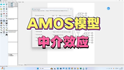 AMOS中介效应简单中介Bootstrap方法结构方程