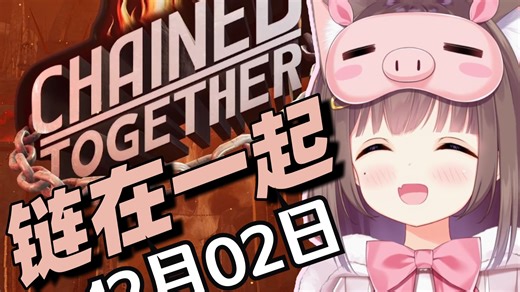 链在一起！爆笑闹剧 Asaki猴哥轰轰C哥四人成链 折磨老猴被反制 丢到烦恼 一边儿链这去！【弹幕版】【Asaki大人12月02日直播回放】