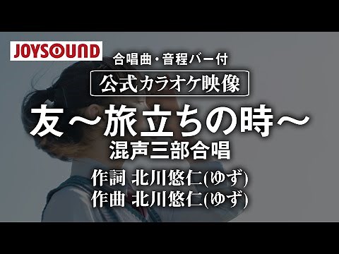 【合唱練習用】「友 ～旅立ちの時～ 混声三部合唱」《歌詞・音程バー付き》