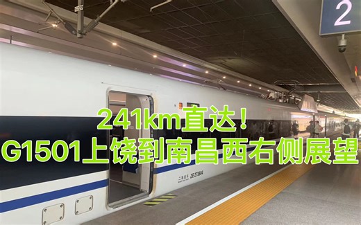 上饶到南昌西241km一站直达，G1501次（上海虹桥～南宁东）上饶至南昌西全程右侧展望，原速原声