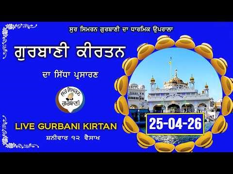 Live Gurbani Kirtan | Shabad Gurbani Live | 25-04-26 | Sur Simran Gurbani #livegurbani