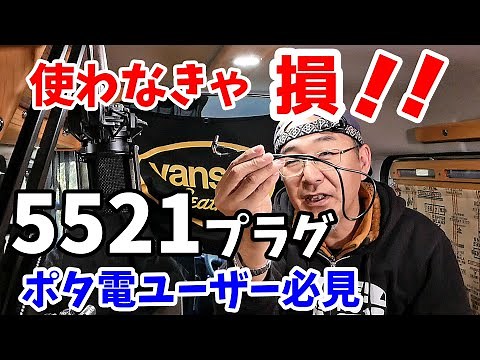 【ポータブル電源ユーザー必見！！】5521端子が超便利♪ 省エネ・コンパクト化の必需品