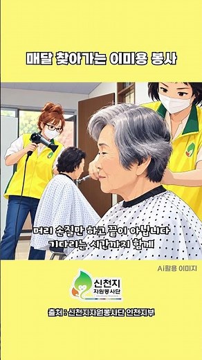Monthly Beauty and Grooming Volunteer Service #Shincheonji #ShincheonjiVolunteerService