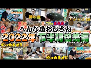 へんおじ２０２２年下半期の動画まとめ！【総集編】