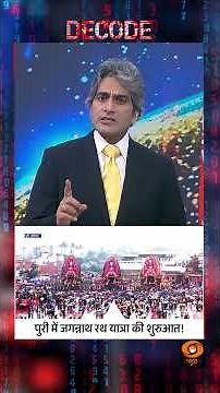 #Decode | पुरी में जगन्नाथ रथ यात्रा की शुरुआत! | Sudhir Chaudhary | #Shorts