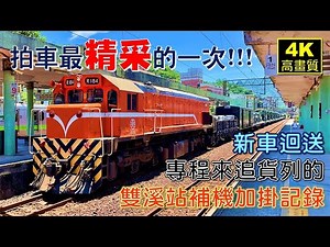 台鐵貨列大雜燴！拍車最佳的好去處/宜蘭線滿滿貨列/新車到港迴送