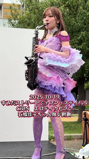 すみだストリートジャズフェスティバルのハイライト