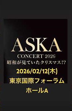 ASKA CONCERT 2026 昭和が見ていたクリスマス!? (東京公演)2026/02/12(木)国際フォーラム #ASKA