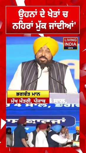 'ਉਹਨਾਂ ਦੇ ਖੇਤਾਂ ਚ ਨਹਿਰਾਂ ਮੁੱਕ ਜਾਂਦੀਆਂ' | CM Bhagwant Mann | Punjab Government