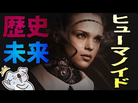 【ヒューマノイド】人型ロボットの歴史と最新テクノロジー～機械とヒトの未来～【最新テクノロジーニュース】