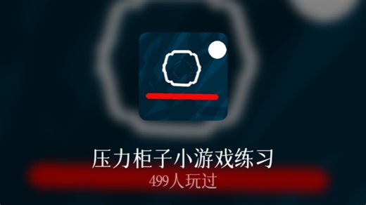 【创游世界】压力 肘击王Z-367测试