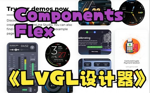 LVGL设计器SquareLine Studio零基础入门7-Components和Flex介绍