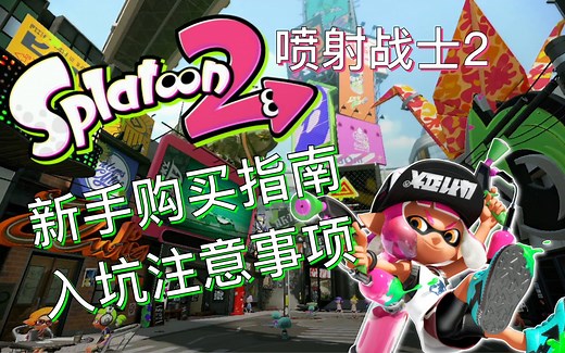 #074 Splatoon 新手购买指南 注意事项 喷射战士【馒头视频】