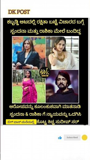 ಕಬ್ಬಡ್ಡಿ ಆಟದಲ್ಲಿ ರಕ್ಷಿತಾ ಬಟ್ಟೆ ವಿಚಾರದ ಬಗ್ಗೆ ಸ್ಪಂದನಾ ಮತ್ತು ರಾಶಿಕಾ ಮೇಲೆ ಬಂದಿದ್ದ.ಬಿಗ್ ಬಾಸ್ ಕಿಚ್ಚ ಸುದೀಪ್