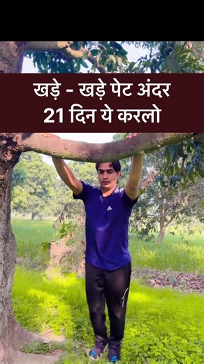 खड़े - खड़े पेट अंदर 21 दिन ये करलो #yoga #youtubeshorts #bellyfat