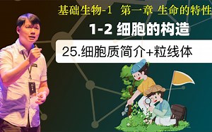 基础生物学 1.2.25 细胞质简介+粒线体_哔哩哔哩_bilibili