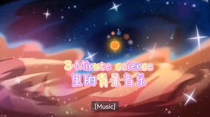 盘点3-Minute science里的BGM第一期，请欣赏，曲名为作者所加