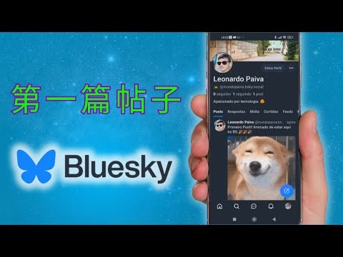 如何在BLUESKY上创建你的第一篇帖子 | 已更新！