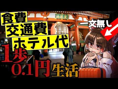 【過酷】1歩歩くたびに0.1円しか使えない旅【ゆっくり実況】