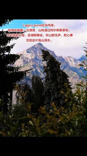 #登山徒步看风景 #皮埃蒙特私藏高山湖泊｜拉乌内湖Lago Laune🌿翻越松林草甸，遇见山谷里的翡翠镜面。远离喧嚣，只有湖水、山林与漫卷流云。风掠过阿尔卑斯草甸，所有浮躁都被这片湖水抚平。