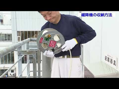 緩降機 収納方法