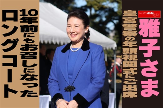 【動画】雅子さま 皇宮警察の年頭視閲式にご出席 10年前にもお召しになった ロングコート