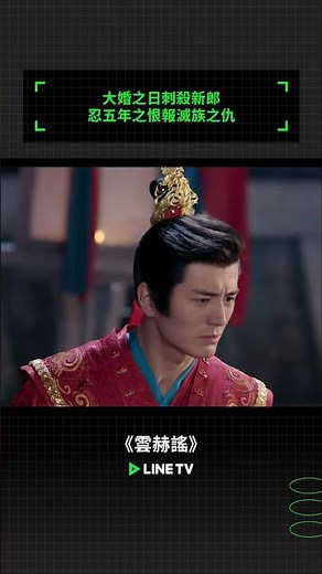 大婚之日刺殺新郎，忍五年之恨報滅族之仇！｜ LINE TV 共享追劇生活 #雲赫謠 #李九霖 #朱麗嵐 #陳添祥 #付妤舒 #馬麗亞 #linetv #陸劇